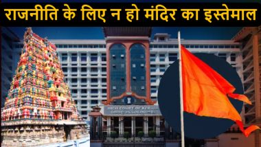 HC On Temple-Politics: 'मंदिरों का इस्तेमाल राजनीति के लिए नहीं किया जा सकता', हाईकोर्ट ने भगवा झंडे लगाने की याचिका खारिज की