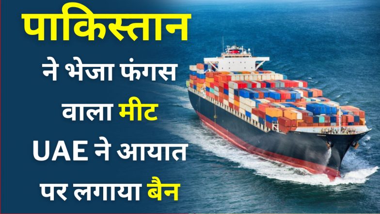पाकिस्तान की भारी बेइज्जती! UAE को पाकिस्तानी मीट में मिला फंगस, मांस के आयात पर लगाया प्रतिबंध