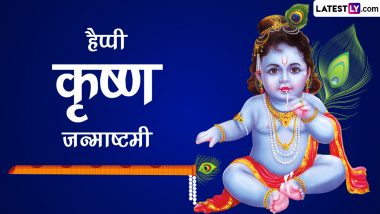 Krishna Janmashtami 2023 Messages: हैप्पी श्रीकृष्ण जन्माष्टमी! प्रियजनों संग शेयर करें ये हिंदी Quotes, WhatsApp Wishes और Facebook Greetings