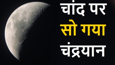 Chandrayaan 3 Sleep Mode: चांद पर अंधेरा...सो गए विक्रम और प्रज्ञान, बैटरी फुल चार्ज, धूप मिलते ही फिर से हो जाएंगे एक्टिव