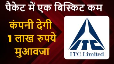 Compensation For 1 Biscuit: पैकेट में 1 बिस्किट कम था, ग्राहक ने की शिकायत, अब कंपनी देगी 1 लाख रुपए का मुआवजा