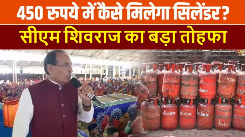 Cylinder 450 Rs in MP: सीएम शिवराज का तोहफा, एमपी में 450 रुपये में मिलेगा गैस सिलेंडर, छात्रों को मिलेगा फ्री लैपटॉप