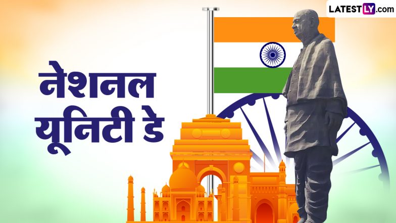 National Unity Day 2023 Wishes: सरदार वल्लभभाई पटेल की जयंती पर ये WhatsApp Stickers, HD Wallpapers और Images भेजकर मनाएं राष्ट्रीय एकता दिवस!