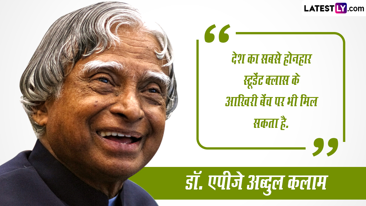 Apj Abdul Kalam Birth Anniversary 2023 Quotes ‘मिसाइल मैन डॉ एपीजे अब्दुल कलाम की जयंती पर 0395