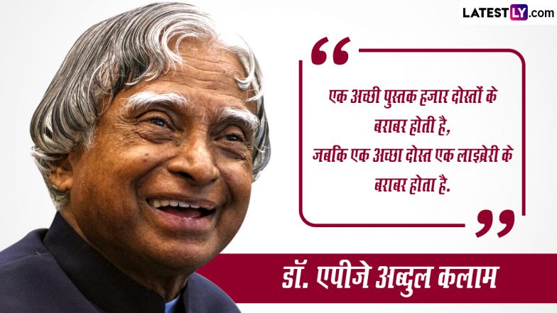 APJ Abdul Kalam Birth Anniversary 2023 Quotes: &lsquo;मिसाइल मैन&rsquo; डॉ. एपीजे अब्दुल कलाम की जयंती पर शेयर करें उनके ये 10 प्रेरणादायी विचार