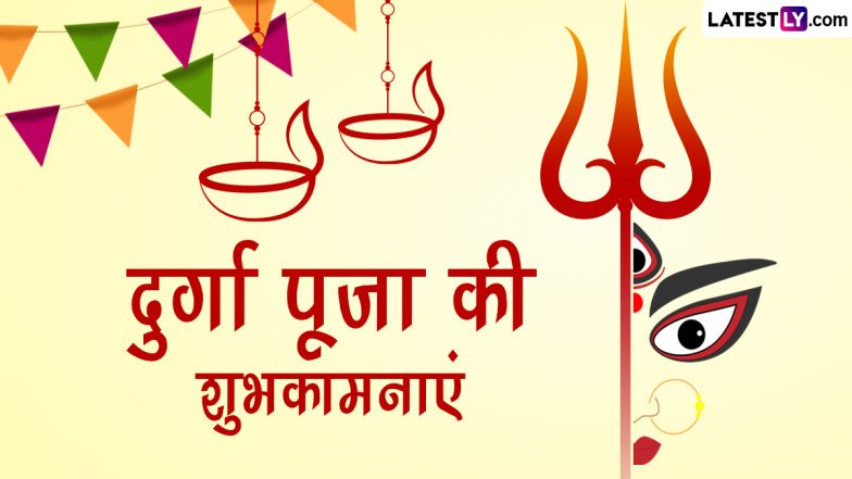 Durga Puja 2023 Messages: दुर्गा पूजा के इन भक्तिमय हिंदी WhatsApp Wishes, Facebook Greetings, Quotes, Photo SMS के जरिए दें शुभकामनाएं