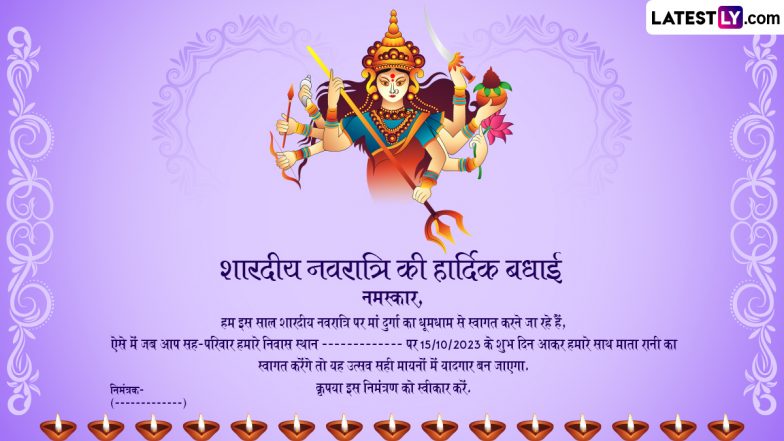 Sharad Navratri 2023 E-Invitation in Hindi: शुभ शारदीय नवरात्रि! प्रियजनों को उत्सव में आमंत्रित करने के लिए भेजें ये प्यार भरे ई-इनविटेशन कार्ड