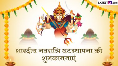 Ghatasthapana 2023 Hindi Messages: शारदीय नवरात्रि घटस्थापना की दें बधाई, शेयर करें ये WhatsApp Wishes, Quotes, GIF Greetings और Photos