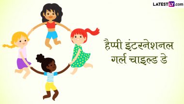 International Day of the Girl Child 2023 Wishes: इंटरनेशनल गर्ल चाइल्ड डे की इन हिंदी WhatsApp Messages, Quotes, GIF Greetings के जरिए दें शुभकामनाएं