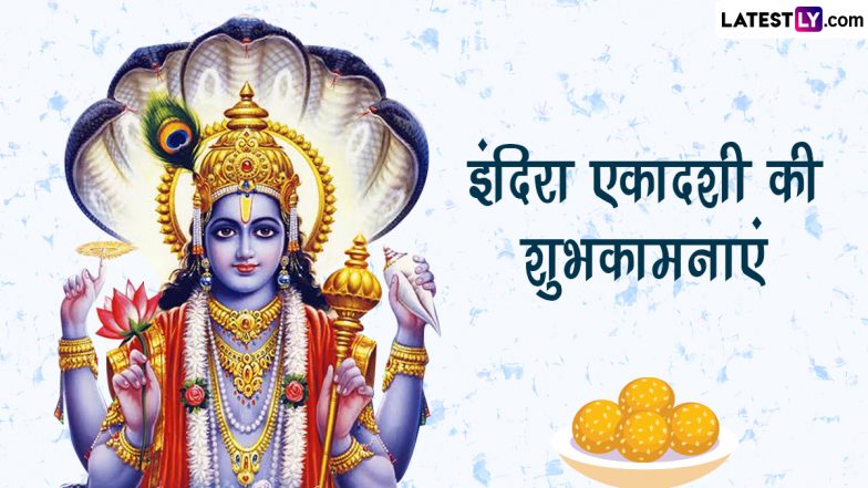 Indira Ekadashi 2023 Wishes: इंदिरा एकादशी की इन हिंदी WhatsApp Messages, GIF Greetings, Photo SMS, Wallpapers के जरिए दें शुभकामनाएं