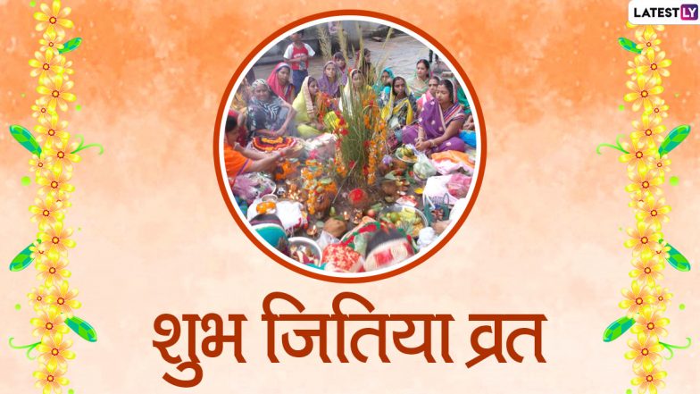 Jitiya Vrat 2023: कब है जीवित्पुत्रिका व्रत? जानें संतान-प्राप्ति के सर्वाधिक कठिन व्रत का मुहूर्त, पूजा विधि एवं व्रत कथा!
