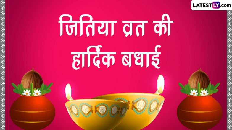 Jitiya Vrat 2023 Messages: जीवित्पुत्रिका व्रत की हार्दिक बधाई! शेयर करें ये हिंदी Quotes, GIF Greetings, WhatsApp Wishes और Photo SMS