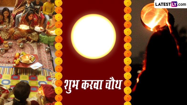 Karwa Chauth 2023 Greetings: शुभ करवा चौथ! इन शानदार WhatApp Stickers, HD Images, Wallpapers, Photo Wishes के जरिए दें बधाई