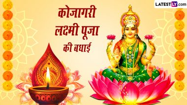 Kojagari Lakshmi Puja 2023 Greetings: कोजागरी लक्ष्मी पूजा की इन हिंदी WhatsApp Wishes, Facebook Messages, Quotes के जरिए दें शुभकामनाएं