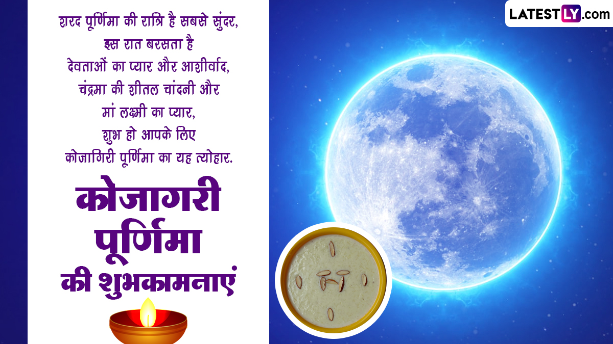 Kojagiri Purnima 2023 Wishes: कोजागरी पूर्णिमा की इन हिंदी WhatsApp ...