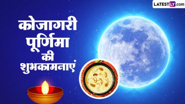 Kojagiri Purnima 2023 Wishes: कोजागरी पूर्णिमा की इन हिंदी WhatsApp Messages, Quotes, Facebook Greetings के जरिए दें शुभकामनाएं