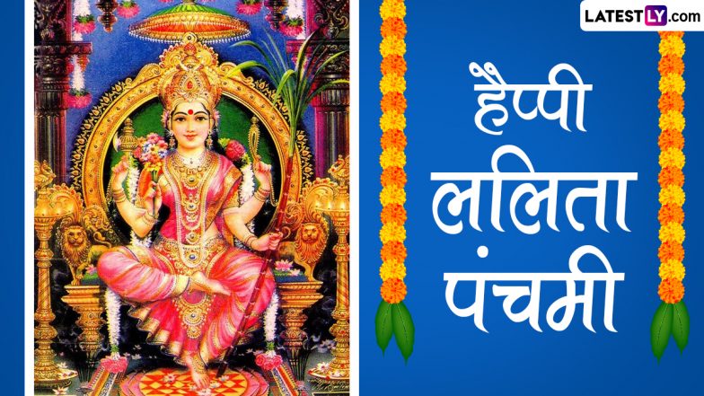 Lalita Panchami 2022 Greetings: ललिता पंचमी की इन शानदार WhatsApp Stickers, HD Images, Wallpapers, Photo Wishes के जरिए दें बधाई