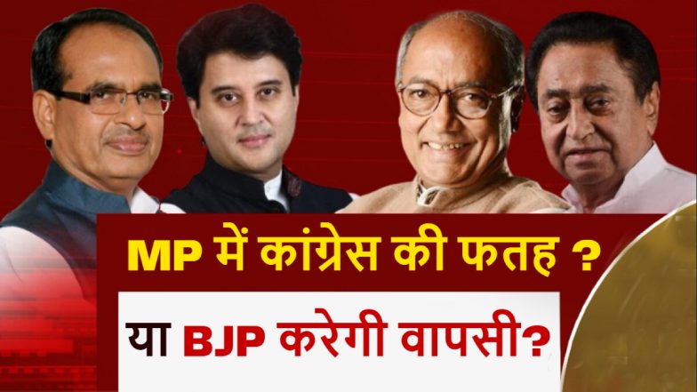 MP Election Opinion Poll: मध्य प्रदेश में किसकी बनेगी सरकार, देखें Times Now, इंडिया टीवी और News 24 का ओपिनयिन पोल