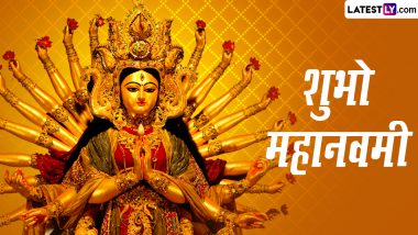 Maha Navami 2023 Wishes: शुभो महानवमी! इन खूबसूरत WhatsApp Stickers, GIF Greetings, HD Images Wallpapers को भेजकर दें बधाई