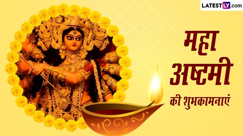 Maha Ashtami 2023 Messages: महा अष्टमी के इन भक्तिमय हिंदी WhatsApp Wishes, Facebook Greetings, Quotes को भेजकर दें शुभकामनाएं