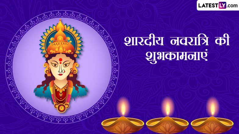 Sharad Navratri 2023 Wishes: शारदीय नवरात्रि की इन भक्तिमय हिंदी Quotes, WhatsApp Messages, Facebook Greetings के जरिए दें शुभकामनाएं