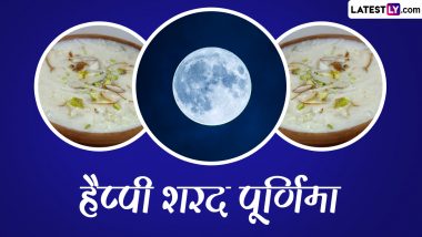 Sharad Purnima 2023 Wishes: हैप्पी शरद पूर्णिमा! प्रियजनों संग शेयर करें ये मनमोहक WhatsApp Stickers, HD Images, GIF Greetings और Wallpapers