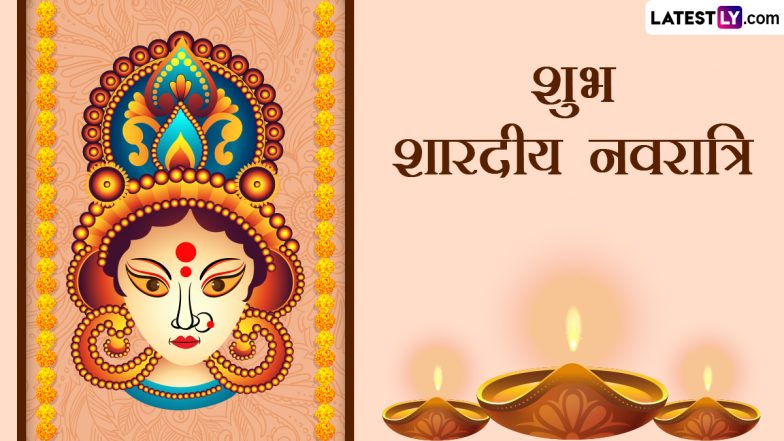 Sharad Navratri 2023 Greetings: शुभ शारदीय नवरात्रि! प्रियजनों को भेजें ये हिंदी Quotes, WhatsApp Wishes, Facebook Messages और Images