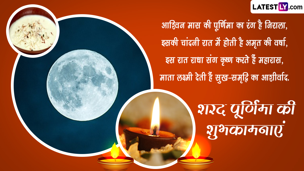 Sharad Purnima 2023 Messages: शरद पूर्णिमा की इन शानदार हिंदी Quotes ...