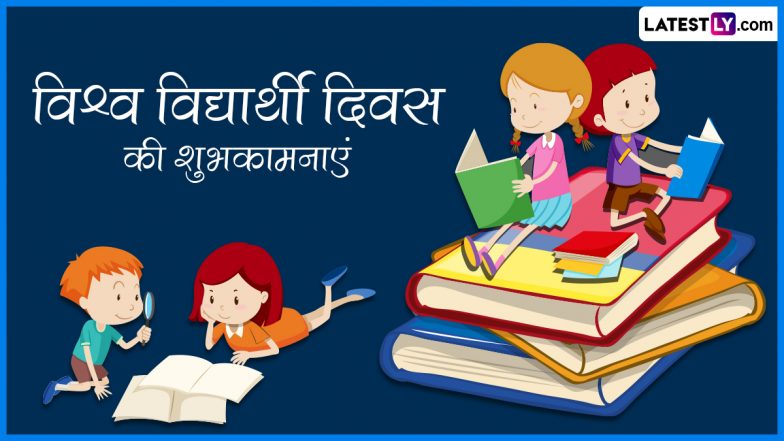 World Students' Day 2023 Wishes: विश्व विद्यार्थी दिवस की इन हिंदी Quotes, WhatsApp Messages, Facebook Greetings के जरिए दें शुभकामनाएं