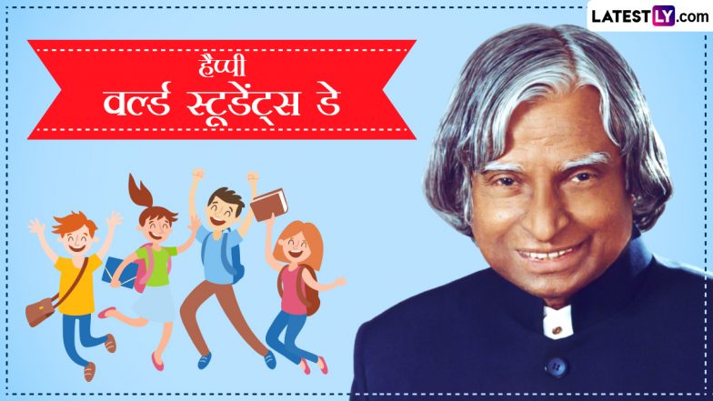 World Students' Day 2023 Messages: हैप्पी वर्ल्ड स्टूडेंट्स डे! शेयर करें ये शानदार हिंदी WhatsApp Wishes, GIF Greetings, Images और Quotes