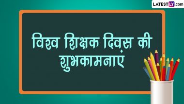 World Teachers' Day 2023 Wishes: विश्व शिक्षक दिवस की इन हिंदी WhatsApp Messages, Quotes, GIF Greetings के जरिए दें शुभकामनाएं