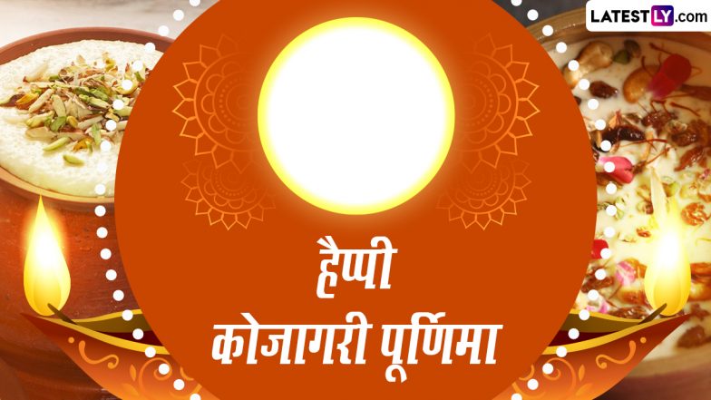 Kojagiri Purnima 2023 Messages: हैप्पी कोजागरी पूर्णिमा! प्रियजनों संग शेयर करें ये हिंदी Photo SMS, GIF Greetings, WhatsApp Wishes और Quotes