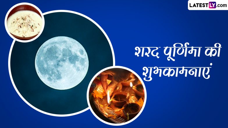 Sharad Purnima 2023 Messages: शरद पूर्णिमा की इन शानदार हिंदी Quotes, WhatsApp Wishes, Facebook Greetings के जरिए दें शुभकामनाएं