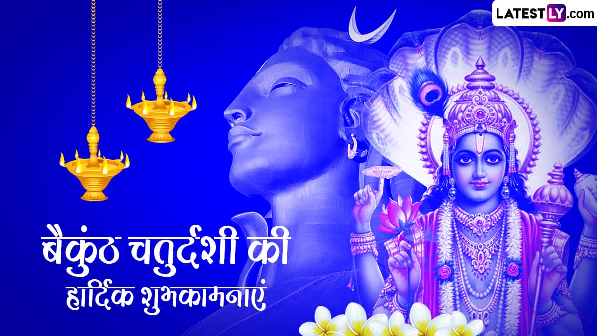 Vaikuntha Chaturdashi 2023 Hd Images वैकुंठ चतुर्दशी पर ये Greetings और Wallpapers भेजकर