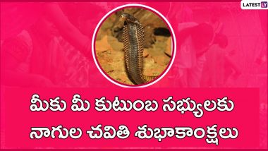 Nagula Chavithi 2023 Wishes In Telugu: नागुला चविथी पर ये तेलुगु विशेज WhatsApp Stickers और HD Wallpapers भेजकर दें बधाई