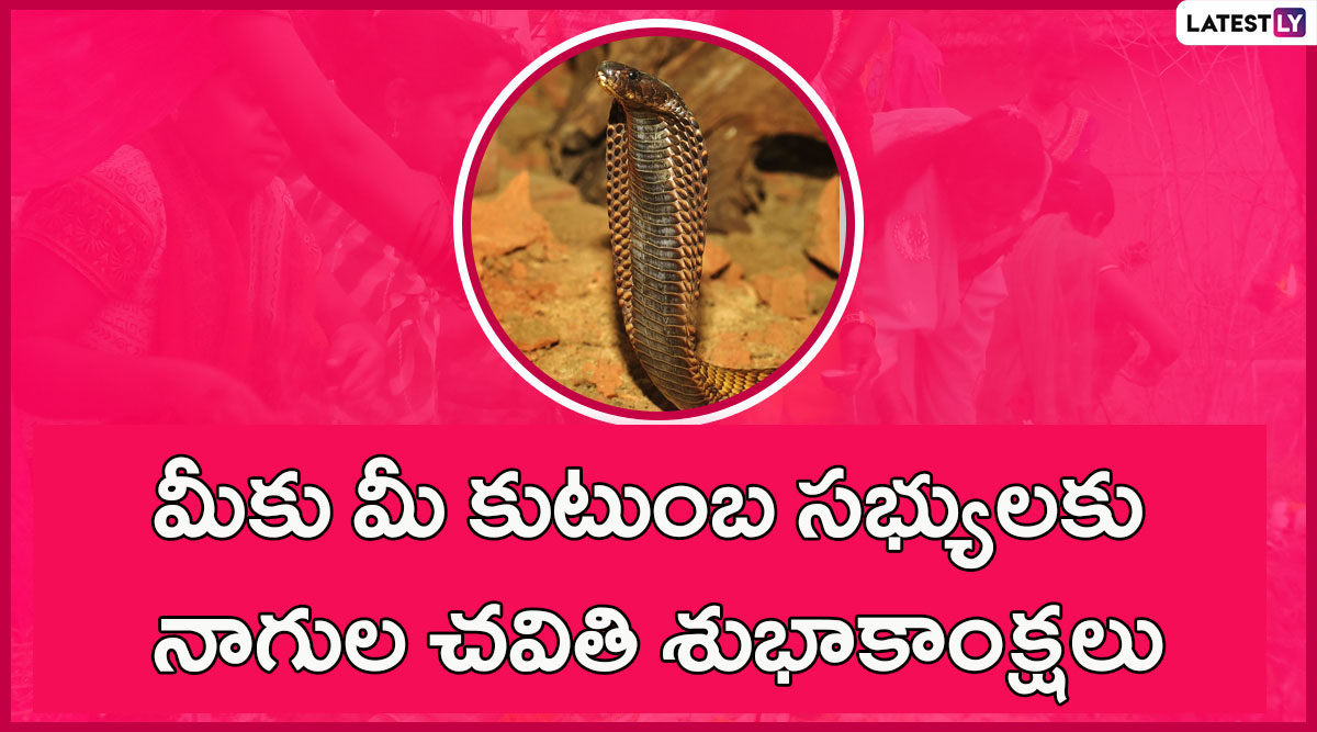 Nagula Chavithi 2023 Wishes In Telugu: नागुला चविथी पर ये तेलुगु विशेज ...