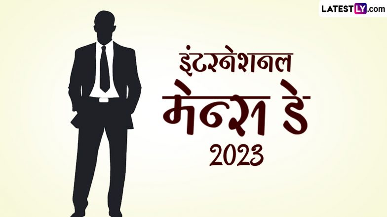 International Men&rsquo;s Day 2023 Wishes: इंटरनेशनल मेन्स डे पर ये हिंदी  HD Images और Wallpapers भेजकर दें बधाई