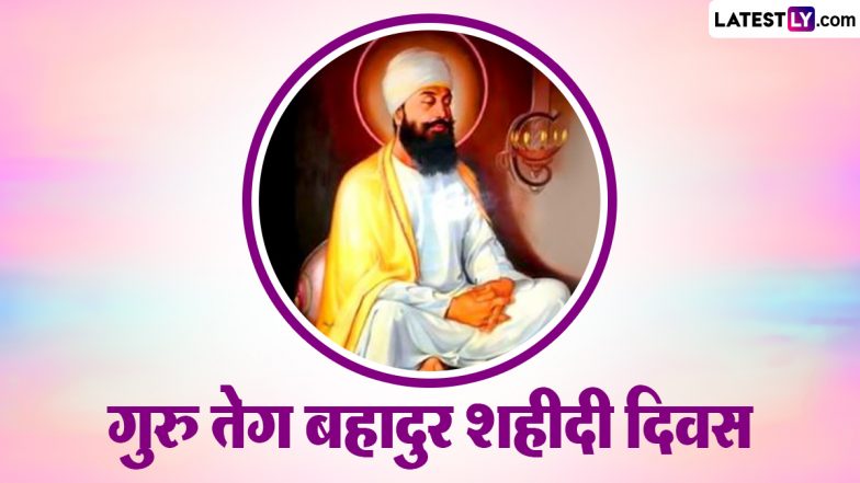 Guru Tegh Bahadur Shaheedi Diwas 2023 HD Images: गुरु तेग बहादुर शहीदी दिवस पर ये WhatsApp Stickers और HD Wallpapers शेयर कर करें बाबाजी का नमन