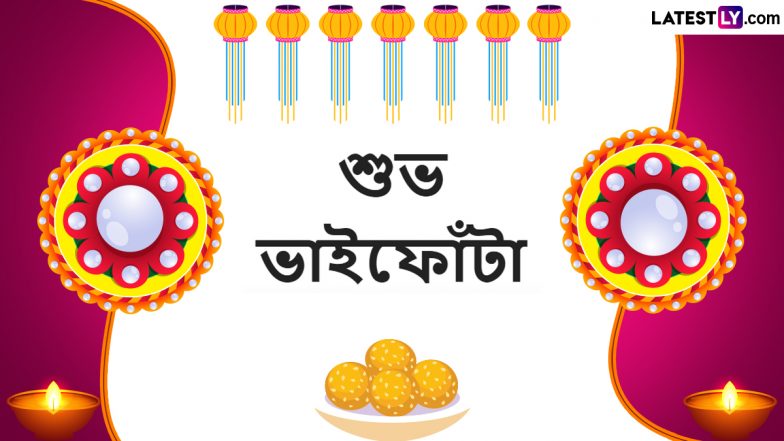 Bhai Phota 2023 Wishes In Bengali: भाई फोटा पर ये प्यारे बंगाली WhatsApp Stickers, Facebook Greetings और GIF Images भेजकर भाई बहन को दें शुभकामनाएं