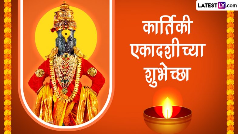 Kartiki Ekadashi 2023 Marathi Wishes: कार्तिकी एकादशी पर शेयर करें ये हिंदी WhatsApp Messages, GIF Greetings और HD Images