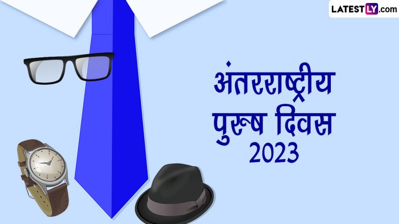 International Men&rsquo;s Day 2023 Messages: इंटरनेशनल मेन्स डे पर ये WhatsApp Stickers और Wallpapers भेजकर दें शुभकामनाएं