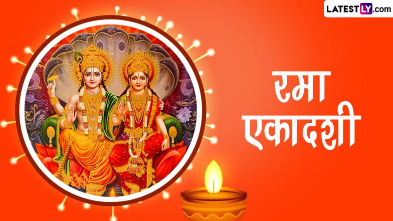 Rama Ekadashi 2023 Wishes: हैप्पी रमा एकादशी! प्रियजनों संग शेयर करें श्रीहरि के ये मनमोहक WhatsApp Stickers, Greetings, GIF Images और HD Wallpapers