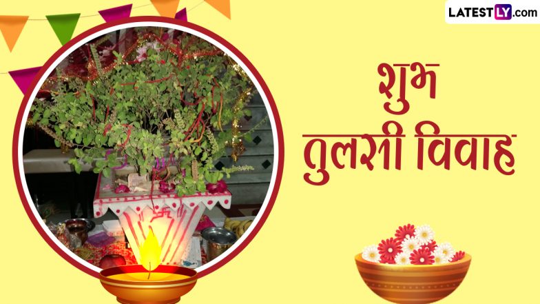 Happy Tulsi Vivah 2023 Wishes: शुभ तुलसी विवाह पर शेयर करें ये प्यारे हिंदी WhatsApp Greetings, Facebook Messages और Photo SMS