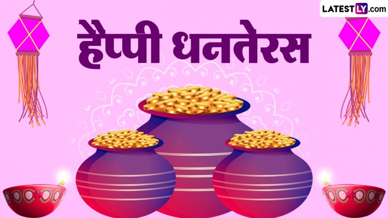 Dhanteras 2023 Wishes: धनतेरस पर ये शानदार हिंदी WhatsApp Messages, HD Wallpapers और GIF Greetings शेयर कर दें शुभकामनाएं
