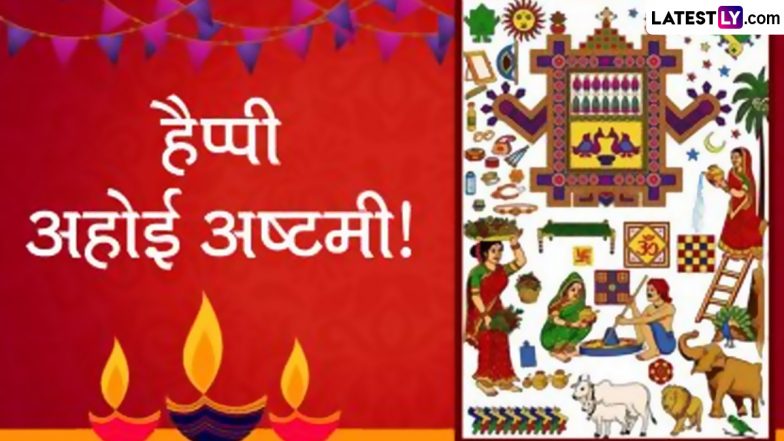 Ahoi Ashtami Vrat 2023: कब है अहोई अष्टमी का व्रत? इस व्रत में चांद नहीं तारों को अर्घ्य देने एवं पूजा की है परंपरा! जानें व्रत का महत्व एवं पूजा-विधि!