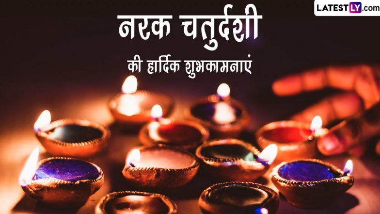 Naraka Chaturdashi 2023 Date: कब और क्यों मनाई जाती है नरक चतुर्दशी? जानें कितने दीप जलाएं यम के नाम!