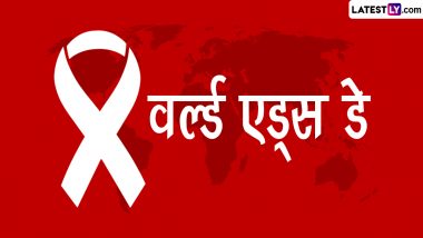 World AIDS Day 2023 Slogans: वर्ल्ड एड्स डे! शेयर करें जागरूकता फैलाने वाले ये हिंदी Quotes, GIF Images, Messages, SMS और WhatsApp Status