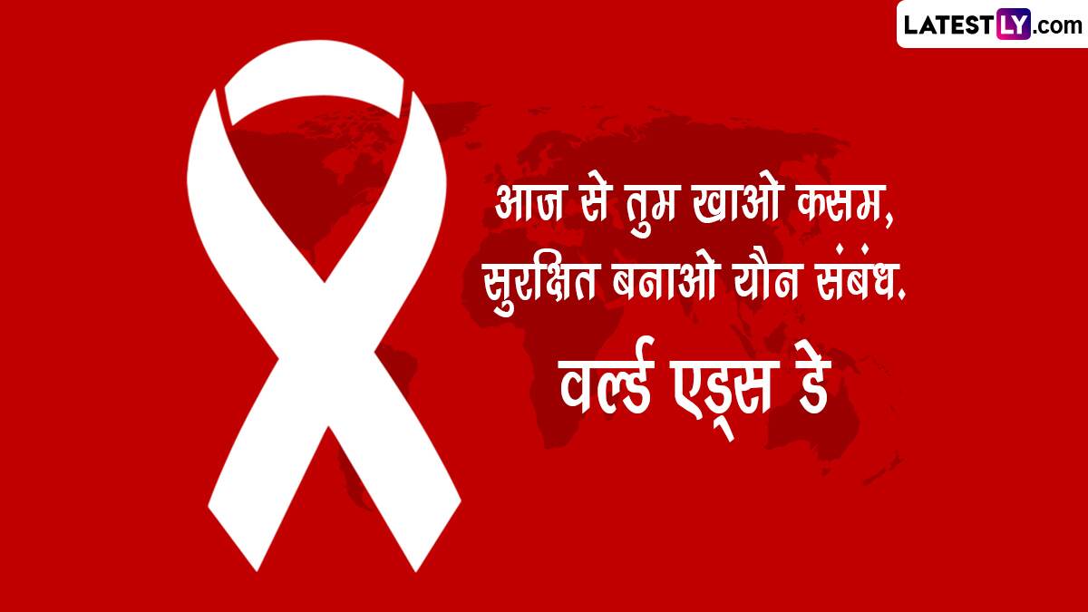 World Aids Day 2023 Slogans वर्ल्ड एड्स डे शेयर करें जागरूकता फैलाने वाले ये हिंदी Quotes 5563