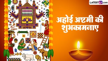 Ahoi Ashtami 2023 Wishes: अहोई अष्टमी की शुभकामनाएं देने के लिए अपनों को भेजें ये हिंदी Quotes, Facebook Greetings और WhatsApp Messages