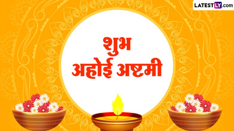 Ahoi Ashtami 2023 Messages: शुभ अहोई अष्टमी! इन हिंदी Photo SMS, GIF Greetings, WhatsApp Wishes, Quotes के जरिए दें बधाई